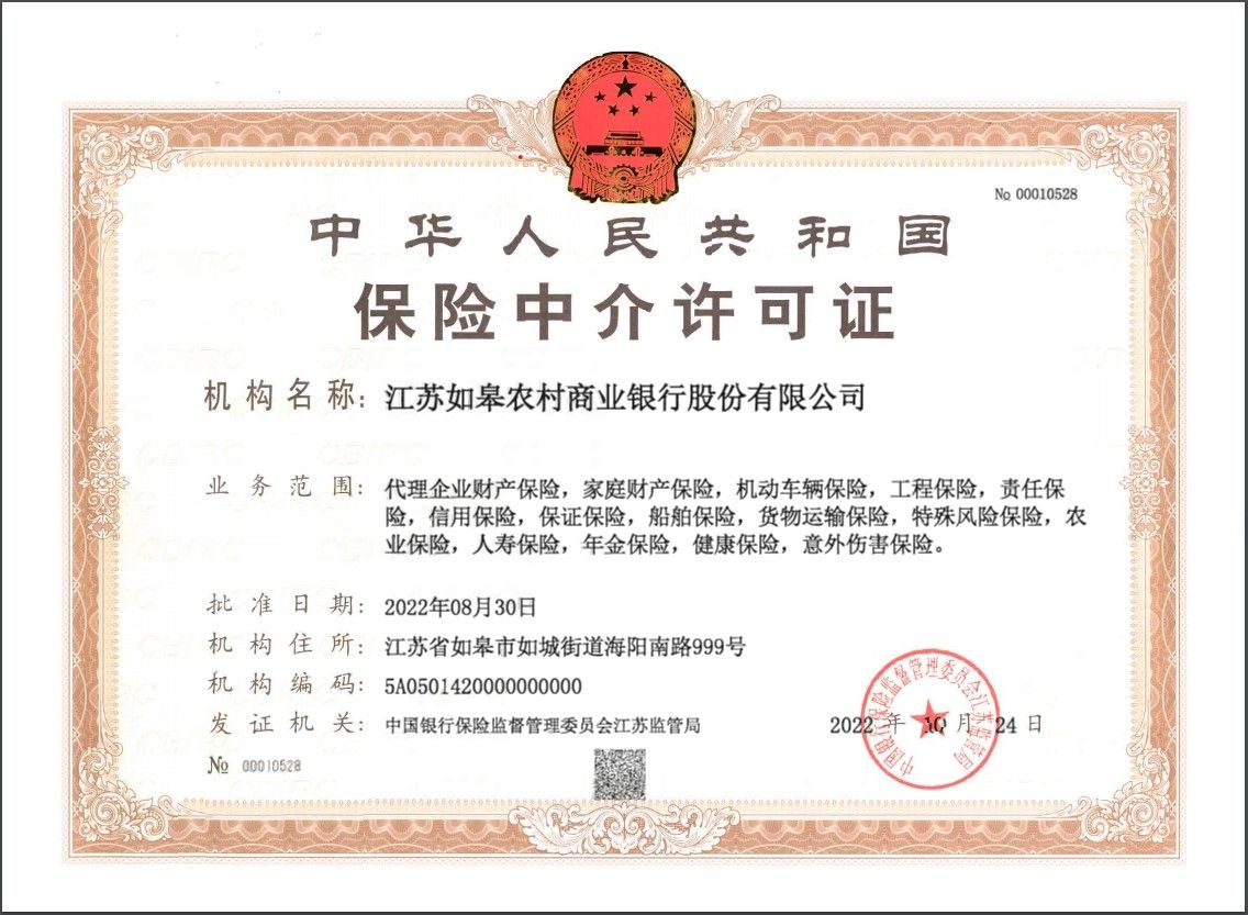 如皋農(nóng)商銀行保險中介許可證